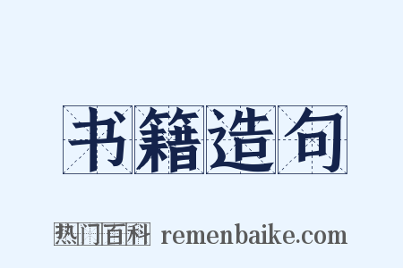 书籍造句是什么意思的图片